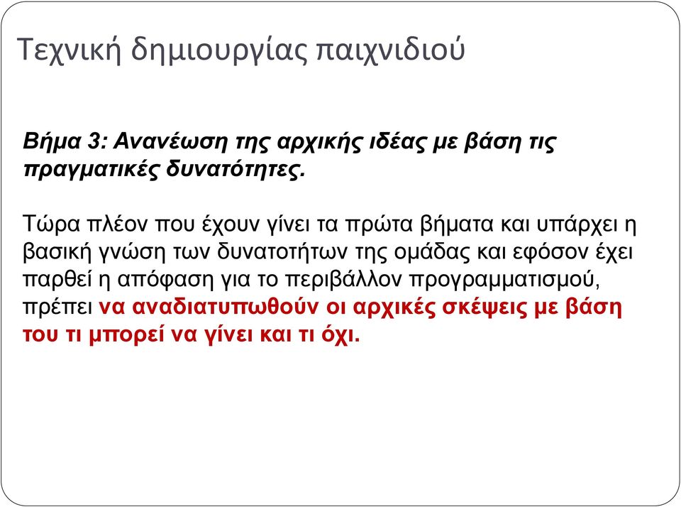 δυνατοτήτων της ομάδας και εφόσον έχει παρθεί η απόφαση για το περιβάλλον