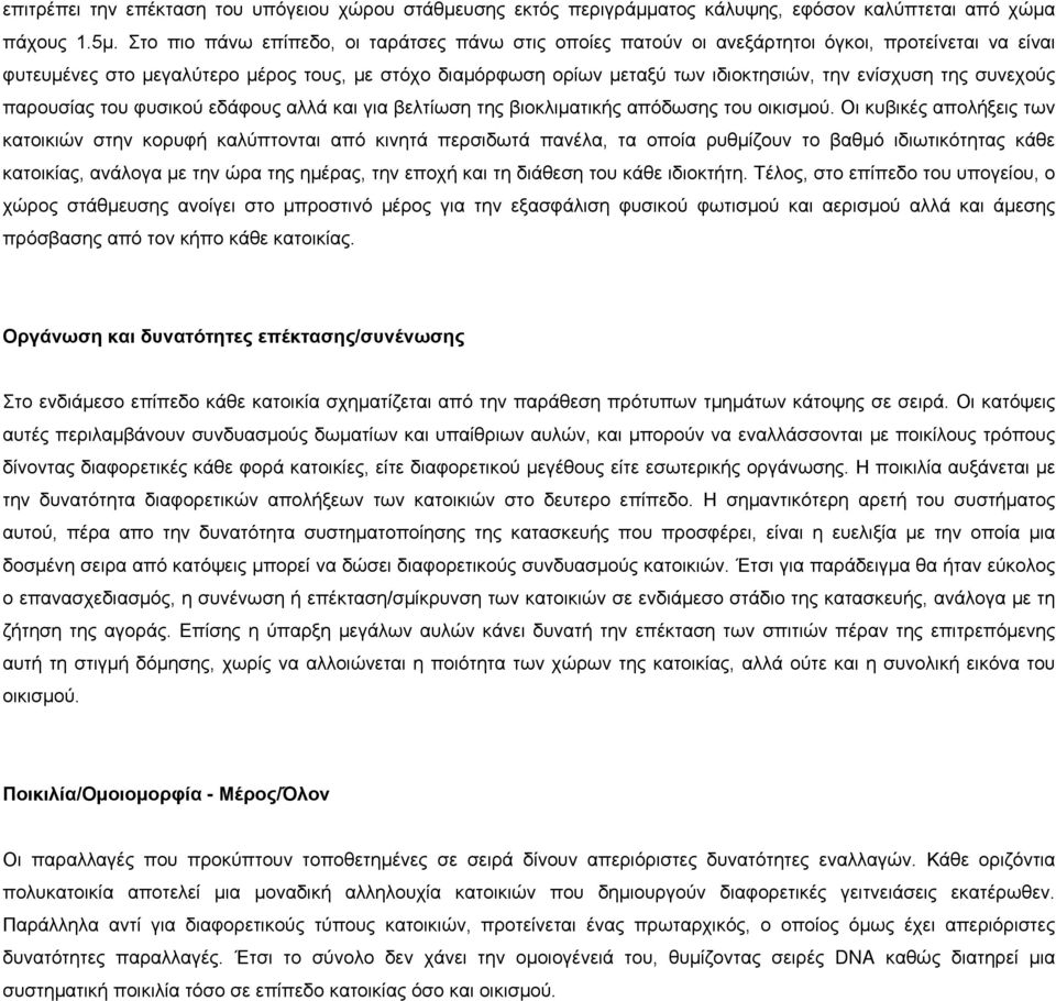 ενίσχυση της συνεχούς παρουσίας του φυσικού εδάφους αλλά και για βελτίωση της βιοκλιματικής απόδωσης του οικισμού.