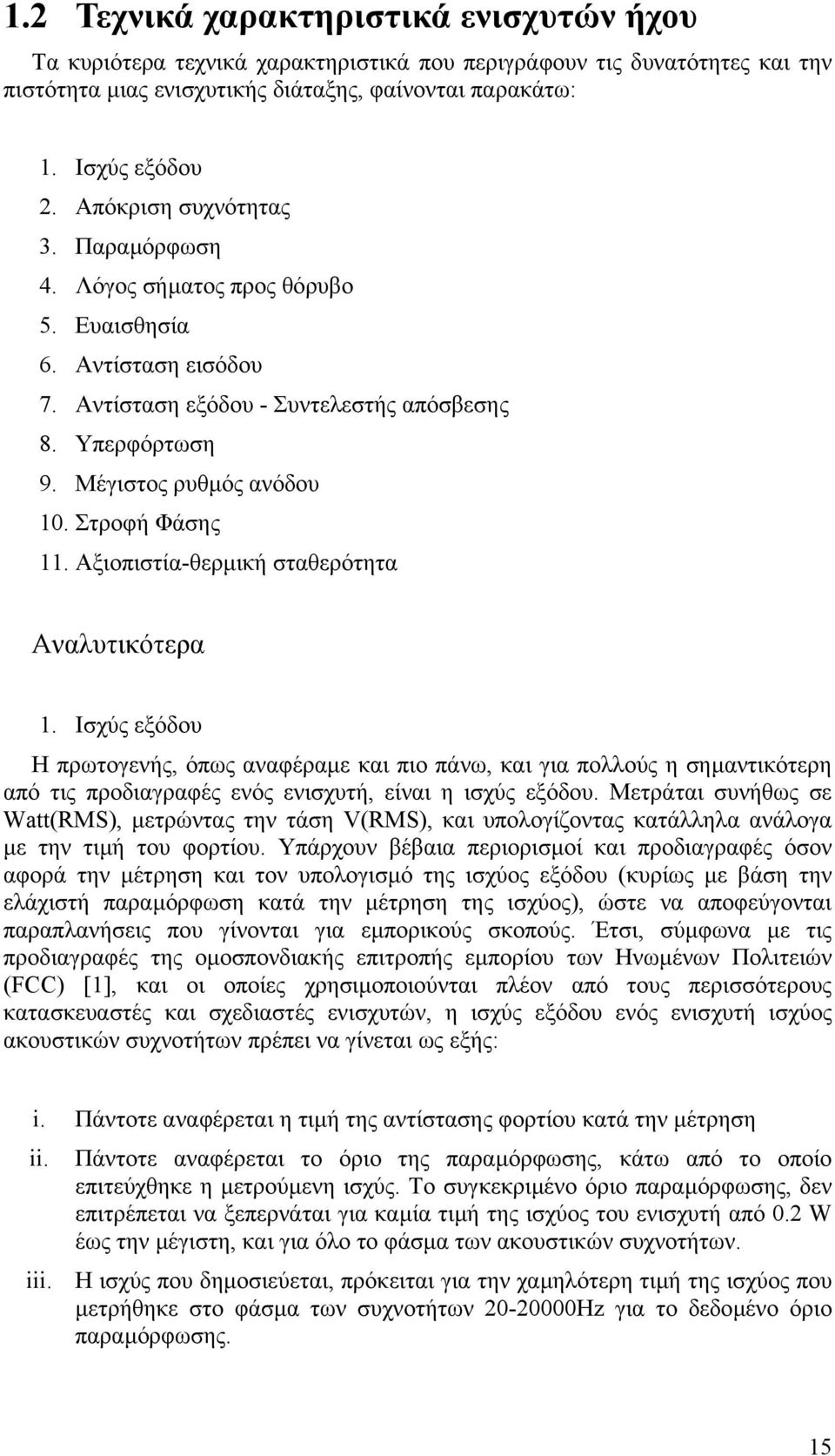 Στροφή Φάσης 11. Αξιοπιστία-θερµική σταθερότητα Αναλυτικότερα 1.