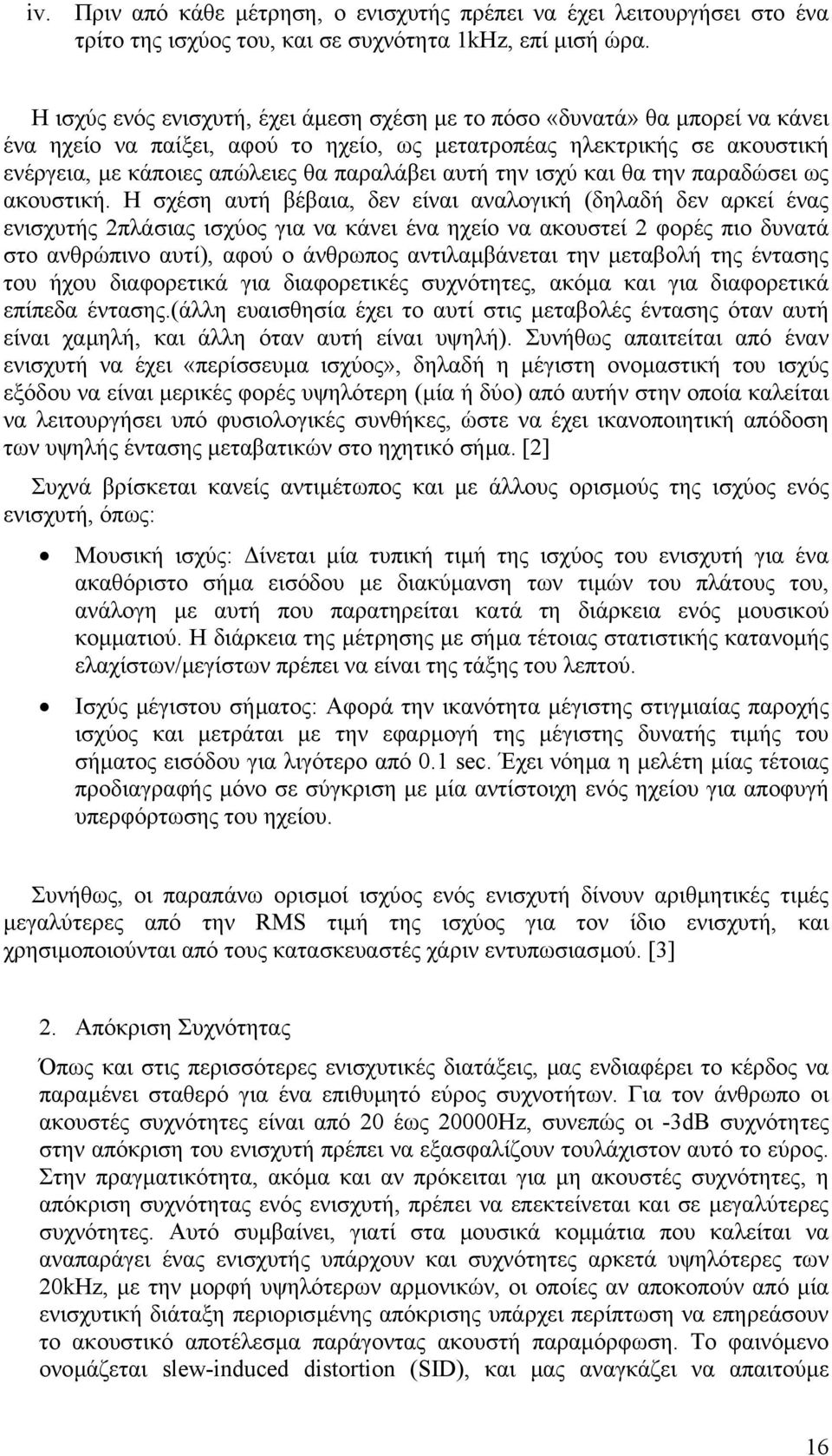 αυτή την ισχύ και θα την παραδώσει ως ακουστική.