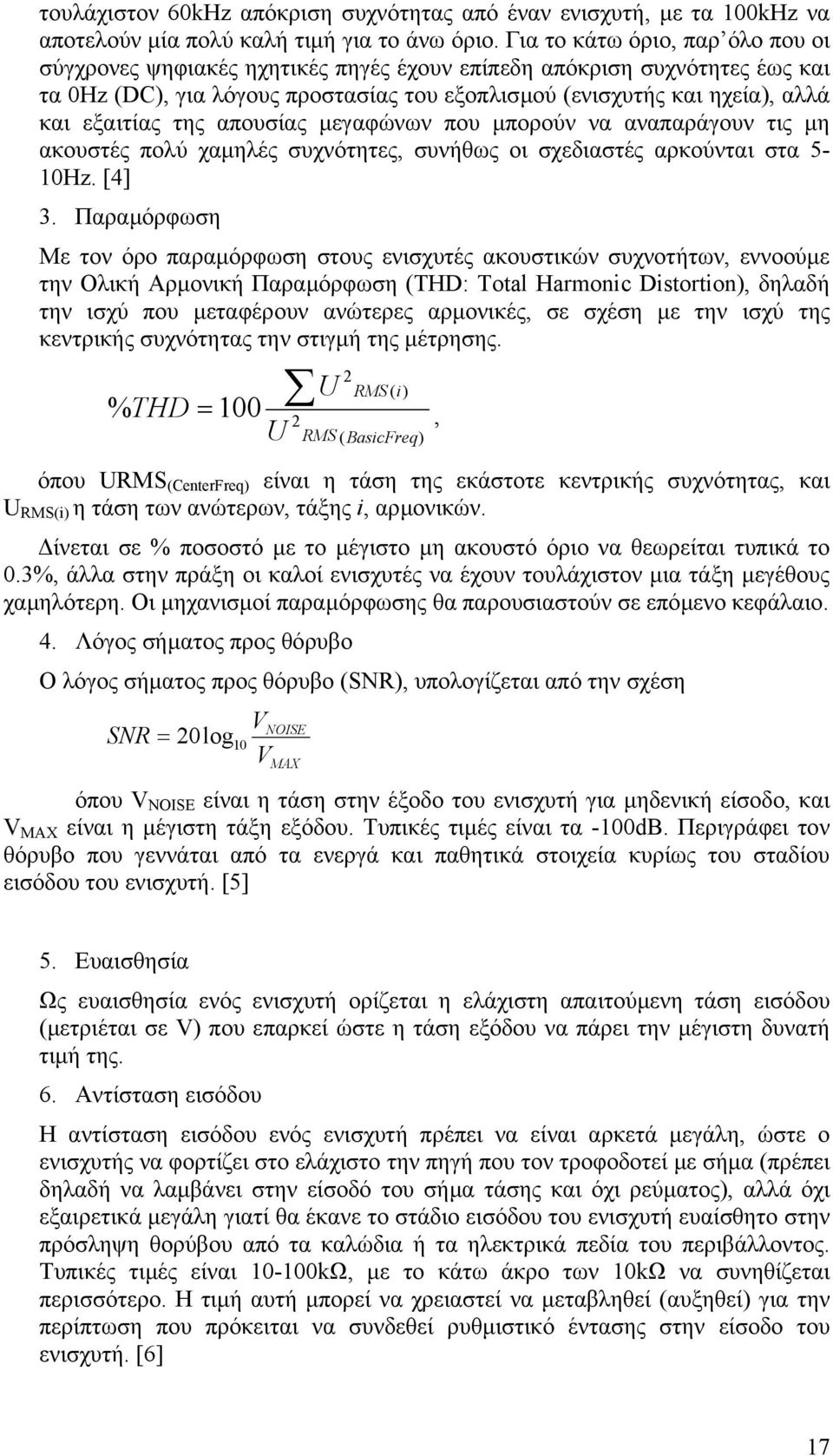 της απουσίας µεγαφώνων που µπορούν να αναπαράγουν τις µη ακουστές πολύ χαµηλές συχνότητες, συνήθως οι σχεδιαστές αρκούνται στα 5-10Hz. [4] 3.