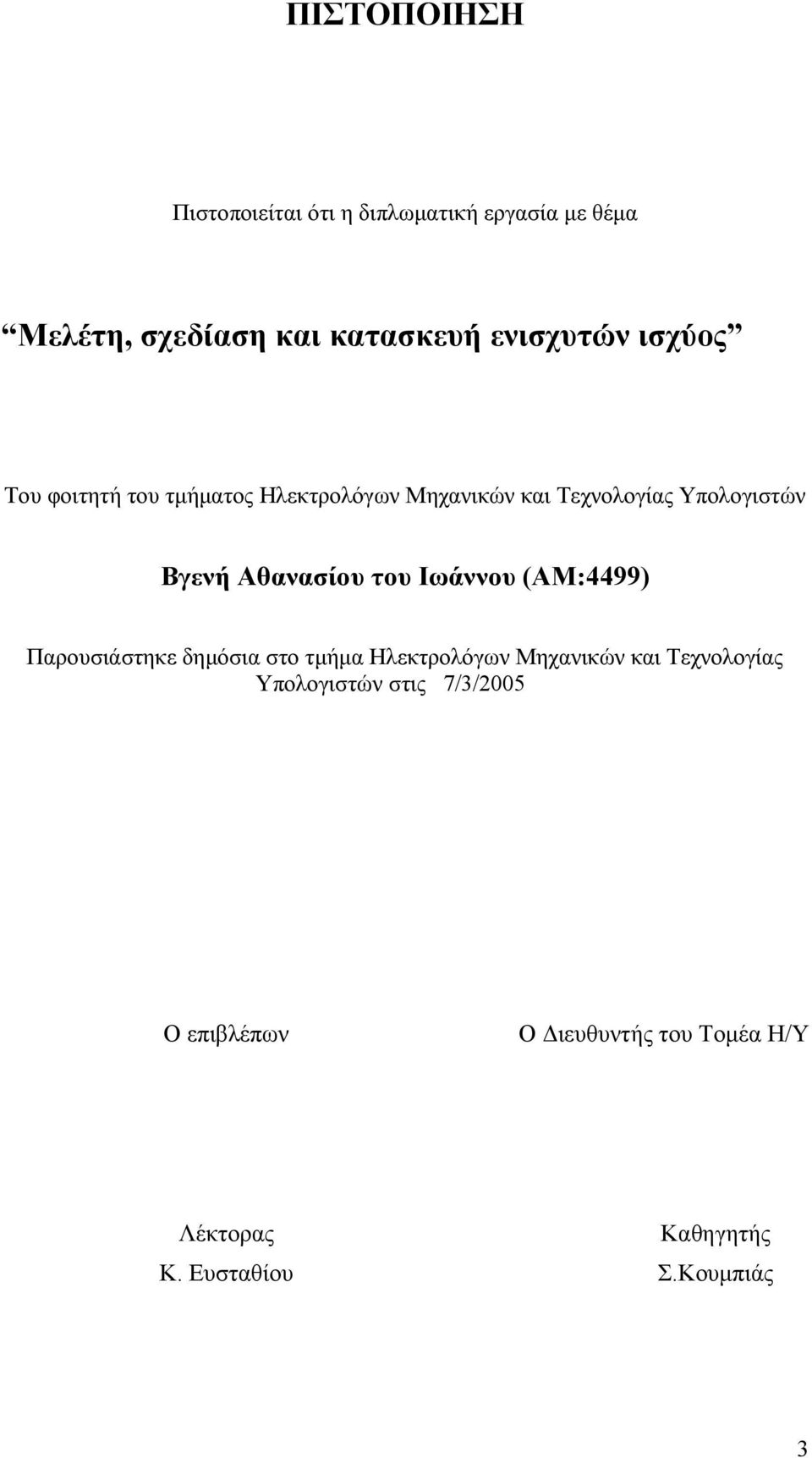 του Ιωάννου (ΑΜ:4499) Παρουσιάστηκε δηµόσια στο τµήµα Ηλεκτρολόγων Μηχανικών και Τεχνολογίας