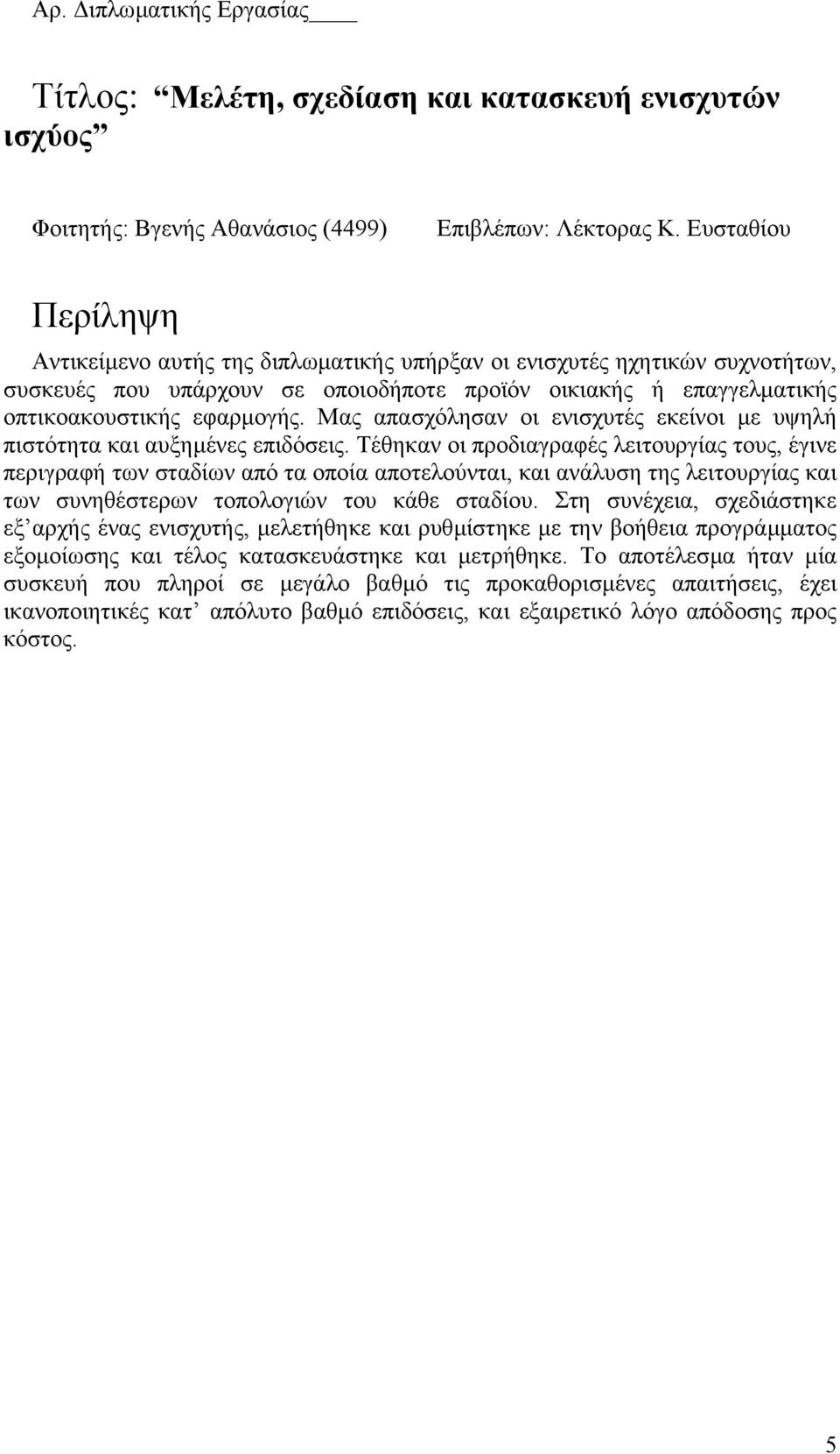 Μας απασχόλησαν οι ενισχυτές εκείνοι µε υψηλή πιστότητα και αυξηµένες επιδόσεις.