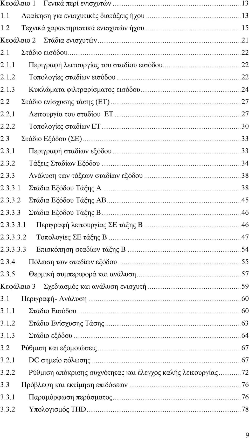 3 Στάδιο Εξόδου (ΣΕ)...33 2.3.1 Περιγραφή σταδίων εξόδου...33 2.3.2 Τάξεις Σταδίων Εξόδου...34 2.3.3 Ανάλυση των τάξεων σταδίων εξόδου...38 2.3.3.1 Στάδια Εξόδου Τάξης Α...38 2.3.3.2 Στάδια Εξόδου Τάξης ΑΒ.