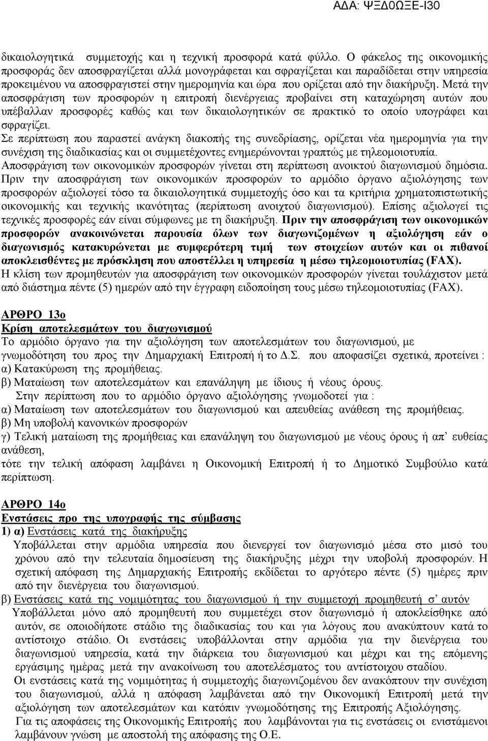 διακήρυξη. Μετά την αποσφράγιση των προσφορών η επιτροπή διενέργειας προβαίνει στη καταχώρηση αυτών που υπέβαλλαν προσφορές καθώς και των δικαιολογητικών σε πρακτικό το οποίο υπογράφει και σφραγίζει.