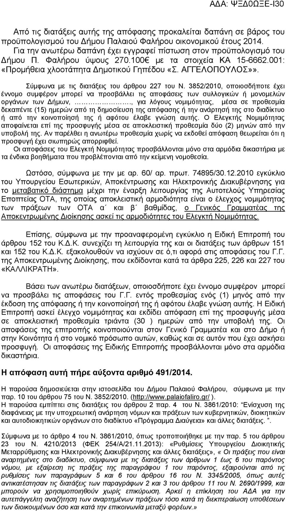 Σύμφωνα με τις διατάξεις του άρθρου 227 του Ν. 3852/2010, οποιοσδήποτε έχει έννομο συμφέρον μπορεί να προσβάλλει τις αποφάσεις των συλλογικών ή μονομελών οργάνων των Δήμων,.