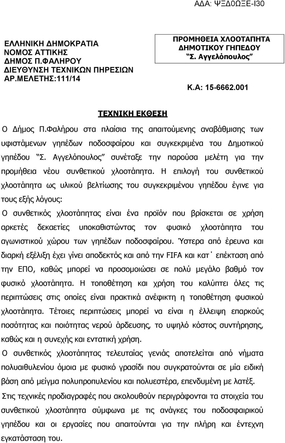 Αγγελόπουλος συνέταξε την παρούσα µελέτη για την προµήθεια νέου συνθετικού χλοοτάπητα.