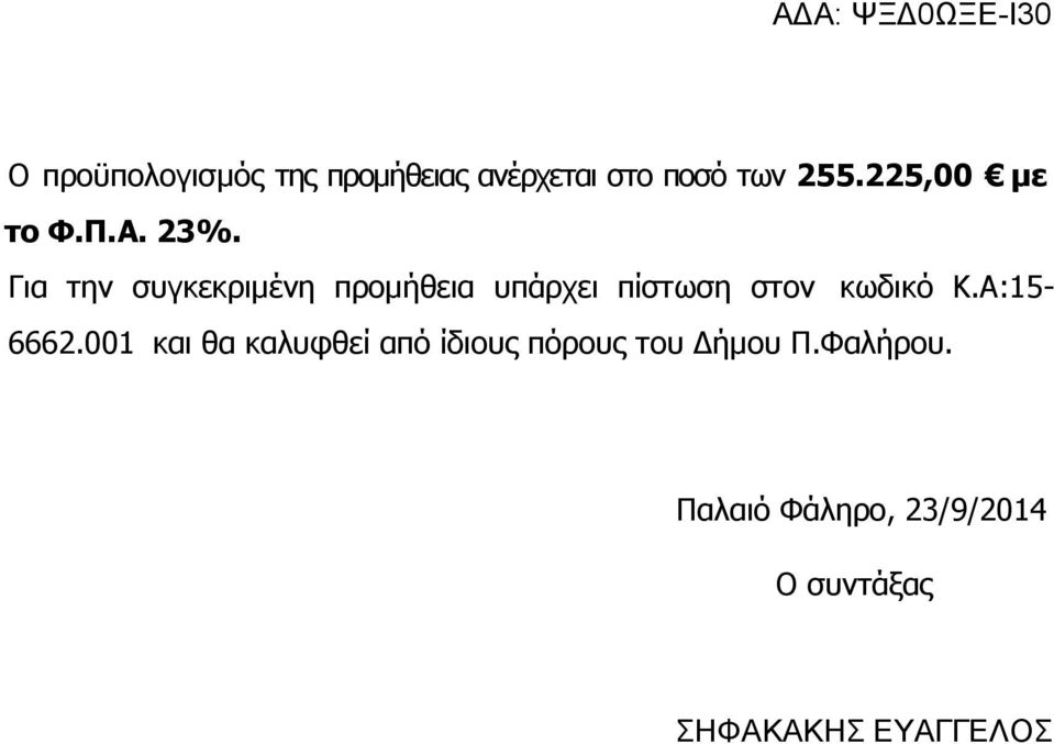 Για την συγκεκριμένη προμήθεια υπάρχει πίστωση στον κωδικό Κ.