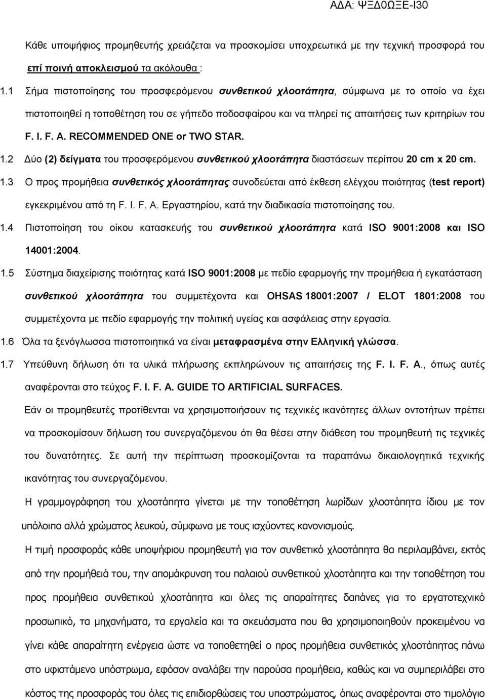 RECOMMENDED ONE or TWO STAR. 1.2 Δύο (2) δείγματα του προσφερόμενου συνθετικού χλοοτάπητα διαστάσεων περίπου 20 cm x 20 cm. 1.3 Ο προς προμήθεια συνθετικός χλοοτάπητας συνοδεύεται από έκθεση ελέγχου ποιότητας (test report) εγκεκριμένου από τη F.