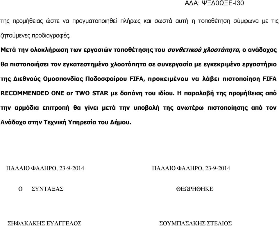της ιεθνούς Ομοσπονδίας Ποδοσφαίρου FIFA, προκειμένου να λάβει πιστοποίηση FIFA RECOMMENDED ONE or TWO STAR µε δαπάνη του ιδίου.