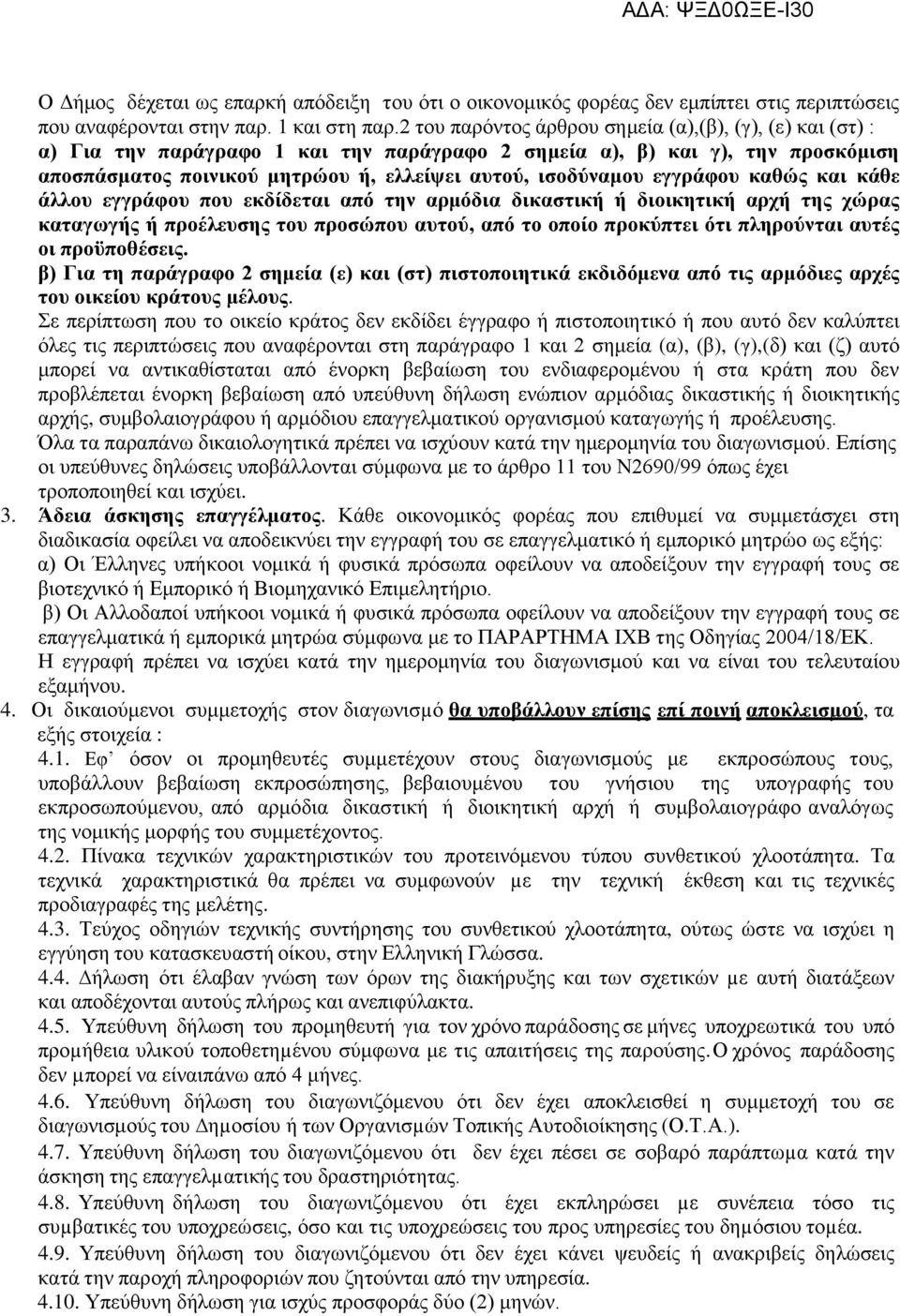 εγγράφου καθώς και κάθε άλλου εγγράφου που εκδίδεται από την αρμόδια δικαστική ή διοικητική αρχή της χώρας καταγωγής ή προέλευσης του προσώπου αυτού, από το οποίο προκύπτει ότι πληρούνται αυτές οι