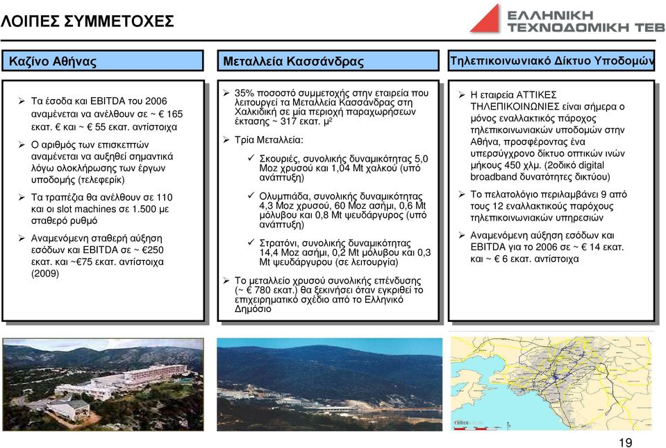 500 µε σταθερό ρυθµό Αναµενόµενη σταθερή αύξηση εσόδων και EBITDA σε ~ 250 εκατ. και ~ 75 εκατ.