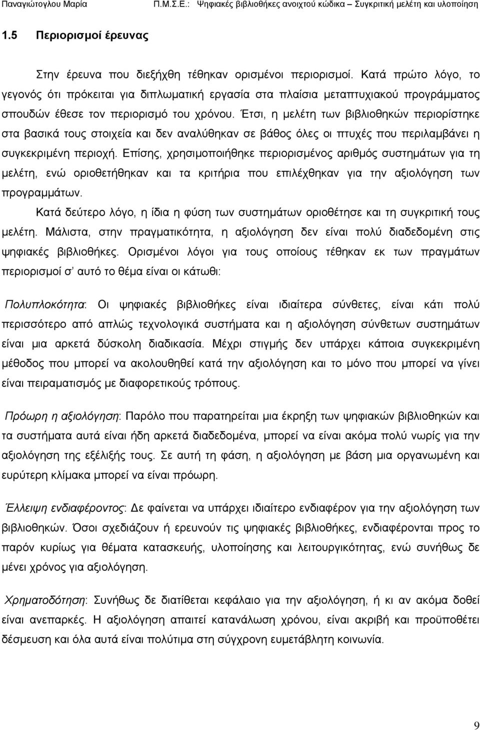 Έτσι, η μελέτη των βιβλιοθηκών περιορίστηκε στα βασικά τους στοιχεία και δεν αναλύθηκαν σε βάθος όλες οι πτυχές που περιλαμβάνει η συγκεκριμένη περιοχή.