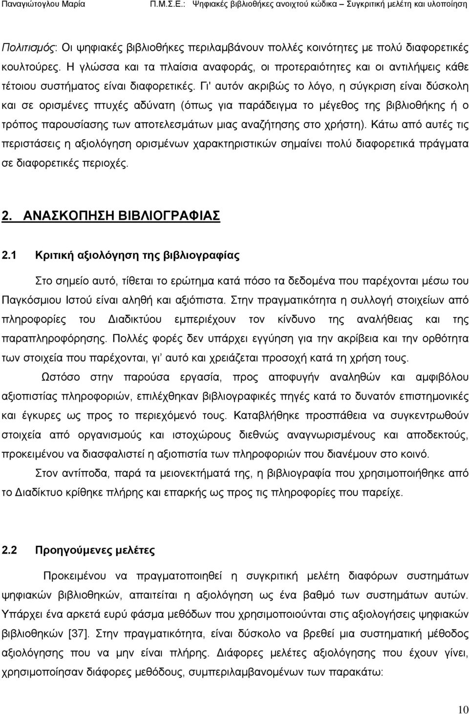 Γι' αυτόν ακριβώς το λόγο, η σύγκριση είναι δύσκολη και σε ορισμένες πτυχές αδύνατη (όπως για παράδειγμα το μέγεθος της βιβλιοθήκης ή ο τρόπος παρουσίασης των αποτελεσμάτων μιας αναζήτησης στο