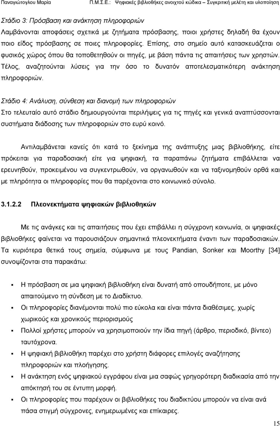 Τέλος, αναζητούνται λύσεις για την όσο το δυνατόν αποτελεσματικότερη ανάκτηση πληροφοριών.