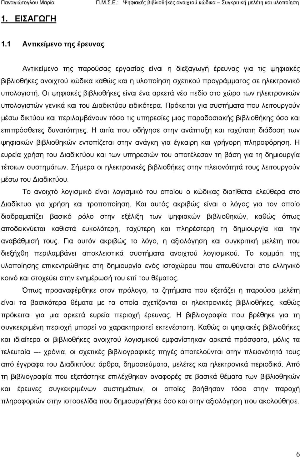 υπολογιστή. Οι ψηφιακές βιβλιοθήκες είναι ένα αρκετά νέο πεδίο στο χώρο των ηλεκτρονικών υπολογιστών γενικά και του Διαδικτύου ειδικότερα.