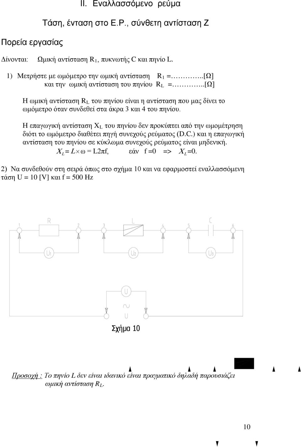 Η επαγωγική αντίσταση X L του πηνίου δεν προκύπτει από την ωμομέτρηση διότι το ωμόμετρο διαθέτει πηγή συνεχούς ρεύματος (D.C.