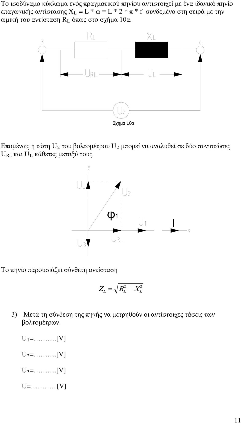 Σχήμα 10α Επομένως η τάση U 2 του βολτομέτρου U 2 μπορεί να αναλυθεί σε δύο συνιστώσες U L και U L κάθετες μεταξύ τους.