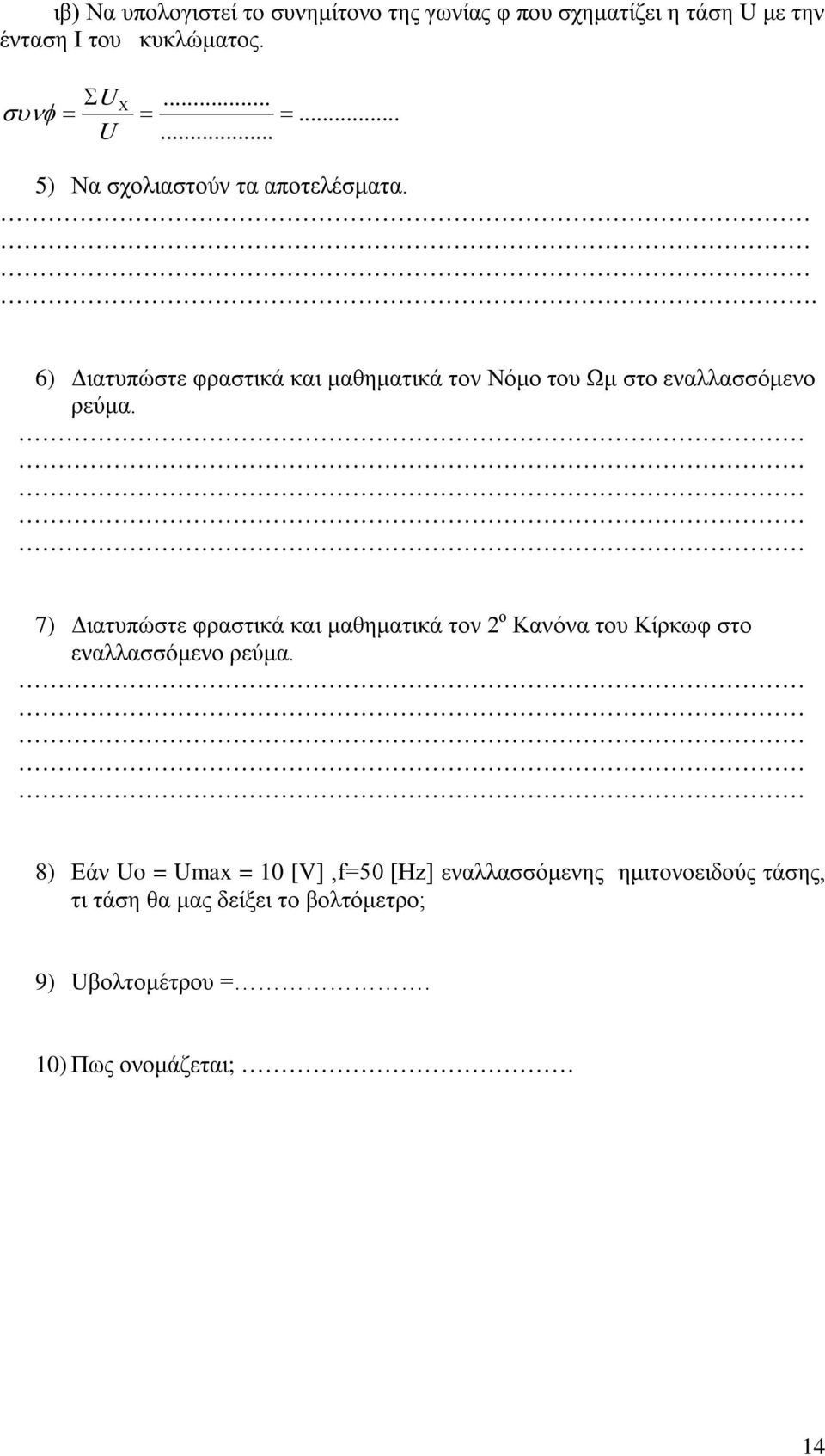 . 6) Διατυπώστε φραστικά και μαθηματικά τον Νόμο του Ωμ στο εναλλασσόμενο ρεύμα.