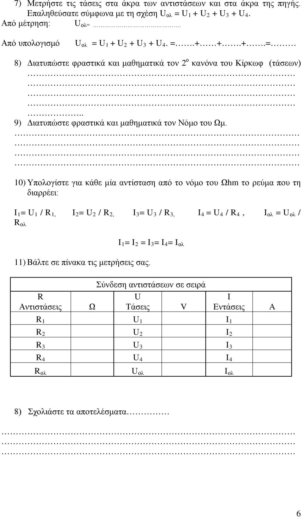 . 9) Διατυπώστε φραστικά και μαθηματικά τον Νόμο του Ωμ.