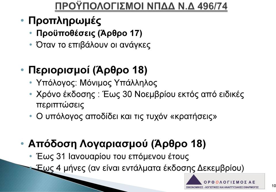 περιπτώσεις Ο υπόλογος αποδίδει και τις τυχόν «κρατήσεις» Απόδοση Λογαριασμού (Άρθρο