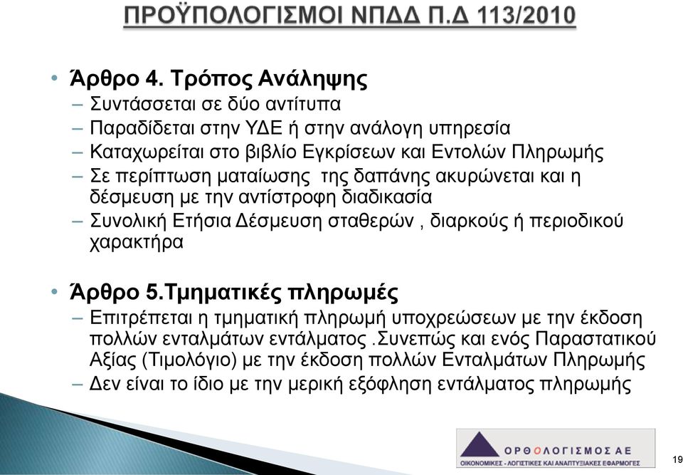 Σε περίπτωση ματαίωσης της δαπάνης ακυρώνεται και η δέσμευση με την αντίστροφη διαδικασία Συνολική Ετήσια Δέσμευση σταθερών, διαρκούς ή