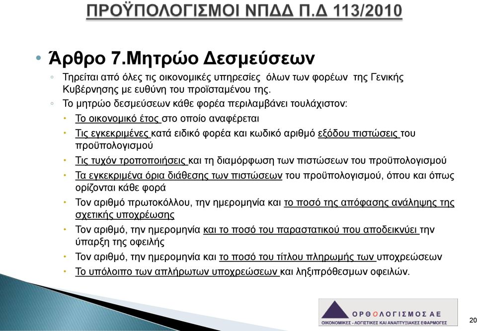 τροποποιήσεις και τη διαμόρφωση των πιστώσεων του προϋπολογισμού Τα εγκεκριμένα όρια διάθεσης των πιστώσεων του προϋπολογισμού, όπου και όπως ορίζονται κάθε φορά Τον αριθμό πρωτοκόλλου, την