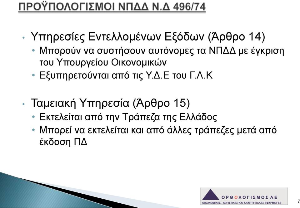Λ.Κ Ταμειακή Υπηρεσία (Άρθρο 15) Εκτελείται από την Τράπεζα της Ελλάδος