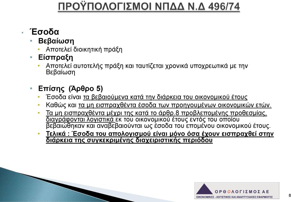 Τα μη εισπραχθέντα μέχρι της κατά το άρθρ.