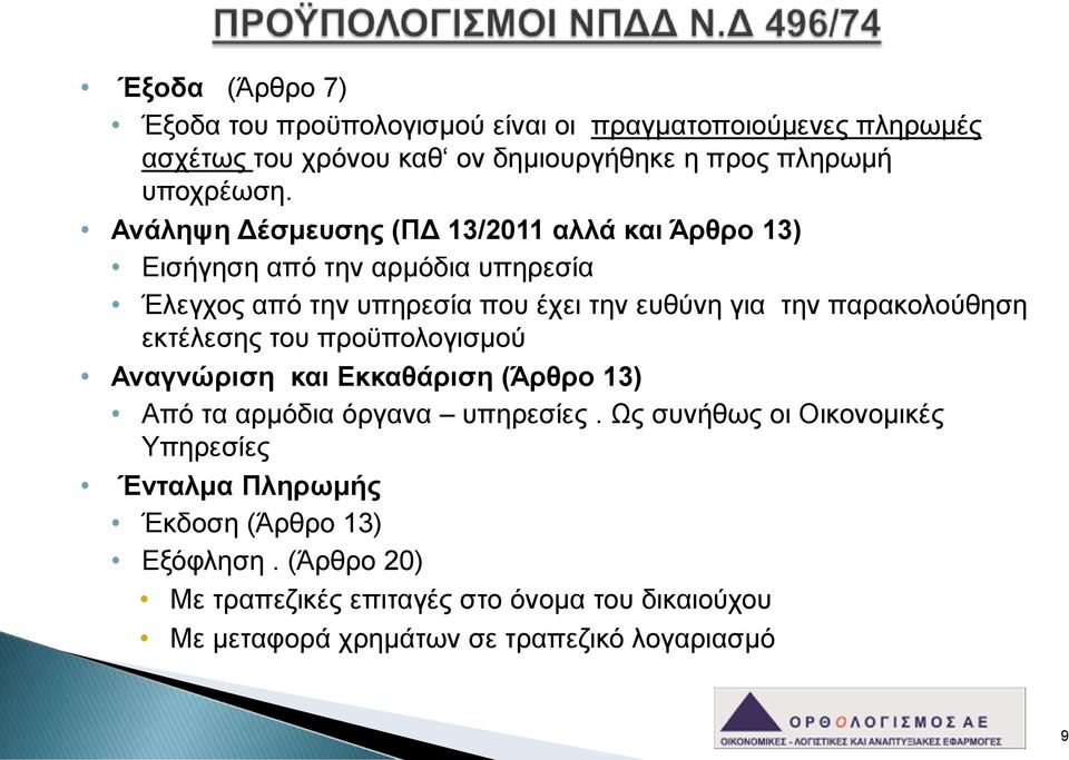 παρακολούθηση εκτέλεσης του προϋπολογισμού Αναγνώριση και Εκκαθάριση (Άρθρο 13) Από τα αρμόδια όργανα υπηρεσίες.