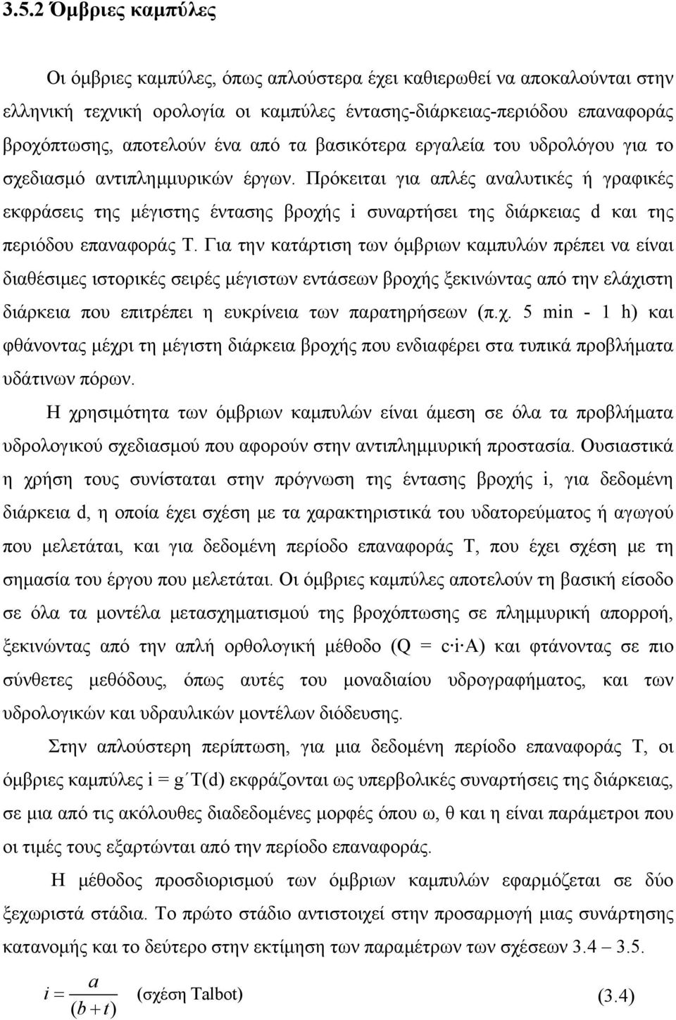 Πρόκειται για απλές αναλυτικές ή γραφικές εκφράσεις της μέγιστης έντασης βροχής i συναρτήσει της διάρκειας d και της περιόδου επαναφοράς T.