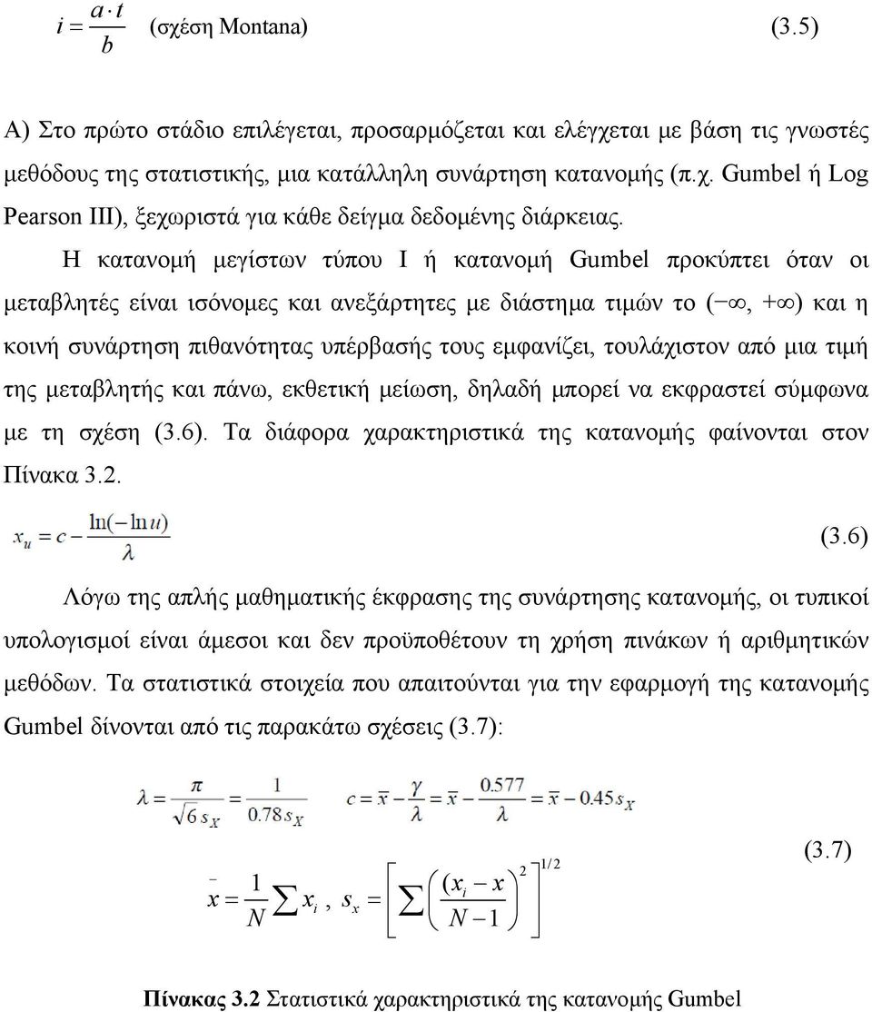 τουλάχιστον από μια τιμή της μεταβλητής και πάνω, εκθετική μείωση, δηλαδή μπορεί να εκφραστεί σύμφωνα με τη σχέση (3.