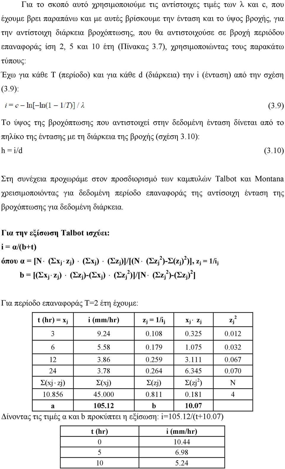 9): (3.9) Το ύψος της βροχόπτωσης που αντιστοιχεί στην δεδομένη ένταση δίνεται από το πηλίκο της έντασης με τη διάρκεια της βροχής (σχέση 3.10): h = i/d (3.