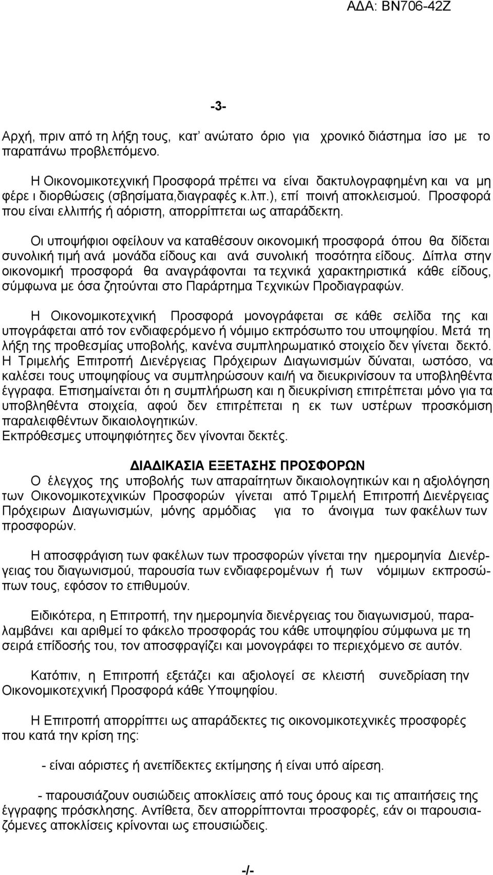 Προσφορά που είναι ελλιπής ή αόριστη, απορρίπτεται ως απαράδεκτη.