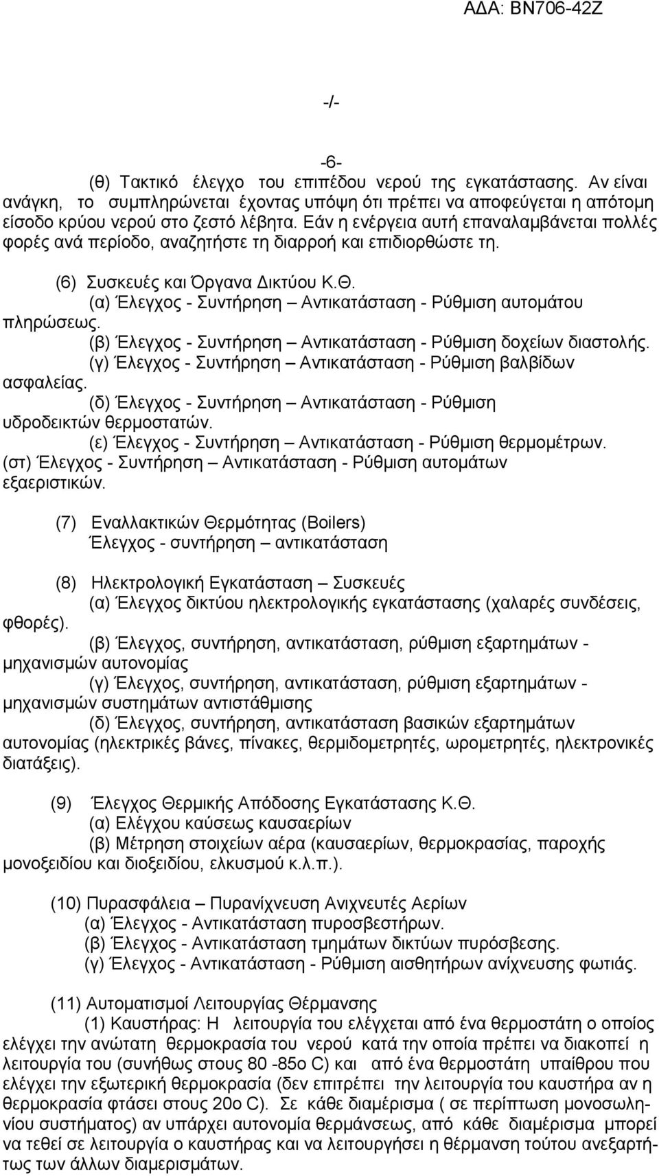 (α) Έλεγχος - Συντήρηση Αντικατάσταση - Ρύθμιση αυτομάτου πληρώσεως. (β) Έλεγχος - Συντήρηση Αντικατάσταση - Ρύθμιση δοχείων διαστολής.