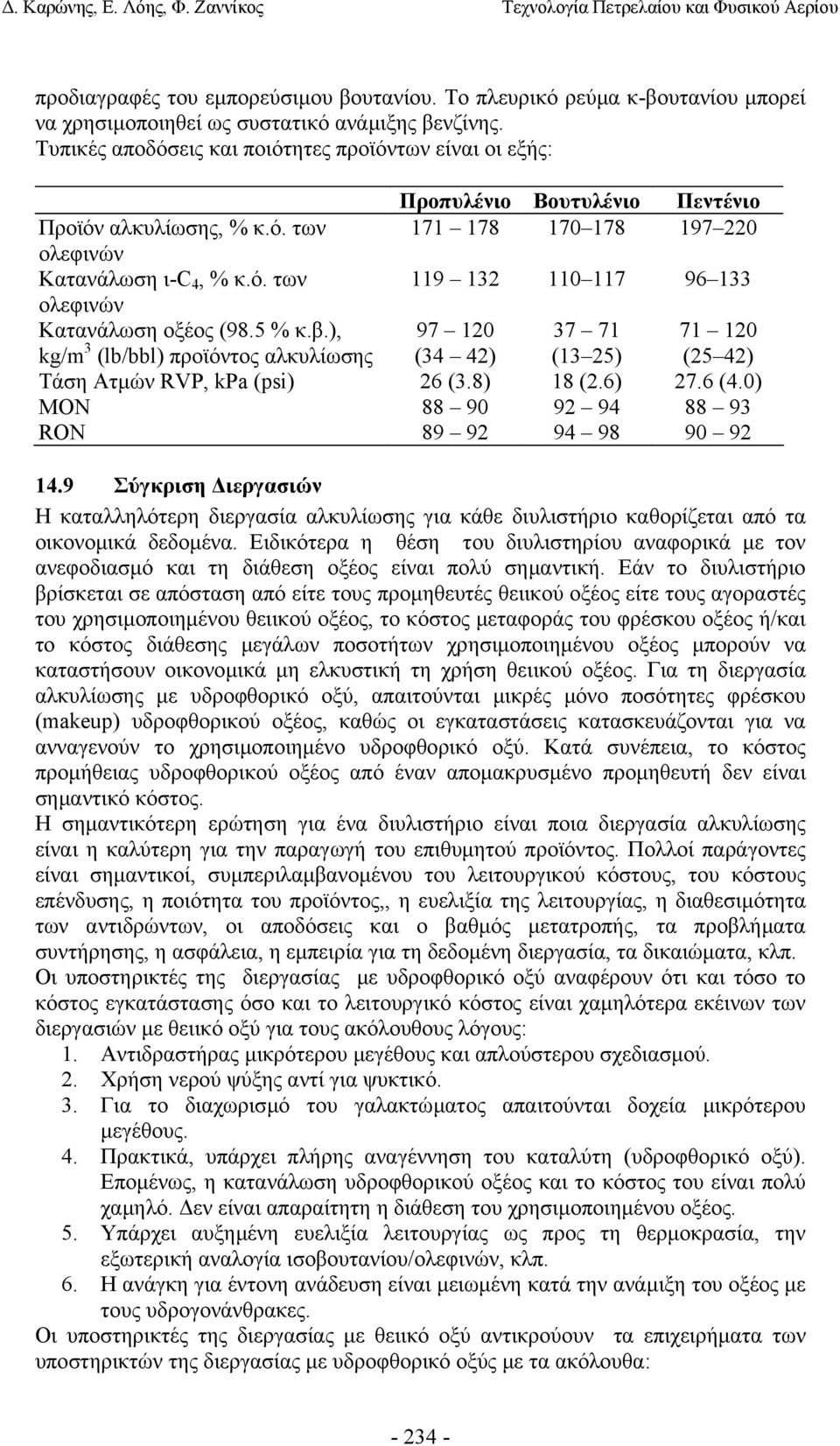 5 % κ.β.), kg/m 3 (lb/bbl) προϊόντος αλκυλίωσης 97 120 (34 42) 37 71 (13 25) 71 120 (25 42) Τάση Ατµών RVP, kpa (psi) 26 (3.8) 18 (2.6) 27.6 (4.0) MON 88 90 92 94 88 93 RON 89 92 94 98 90 92 14.