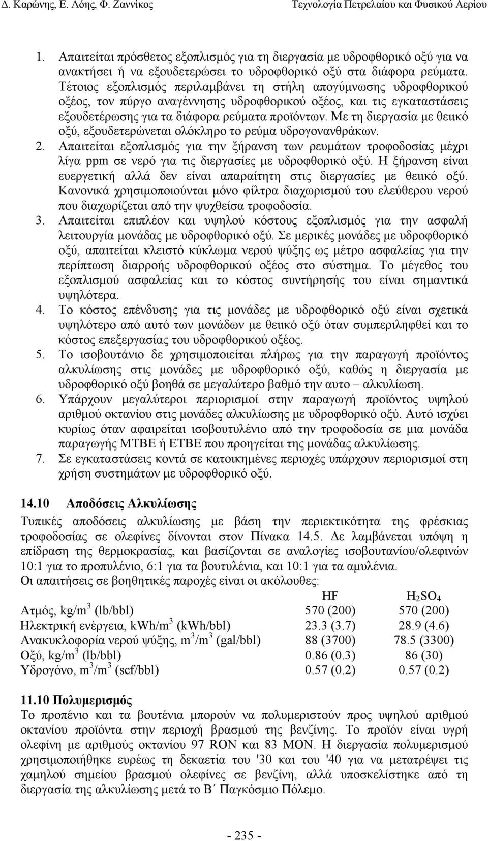 Με τη διεργασία µε θειικό οξύ, εξουδετερώνεται ολόκληρο το ρεύµα υδρογονανθράκων. 2.