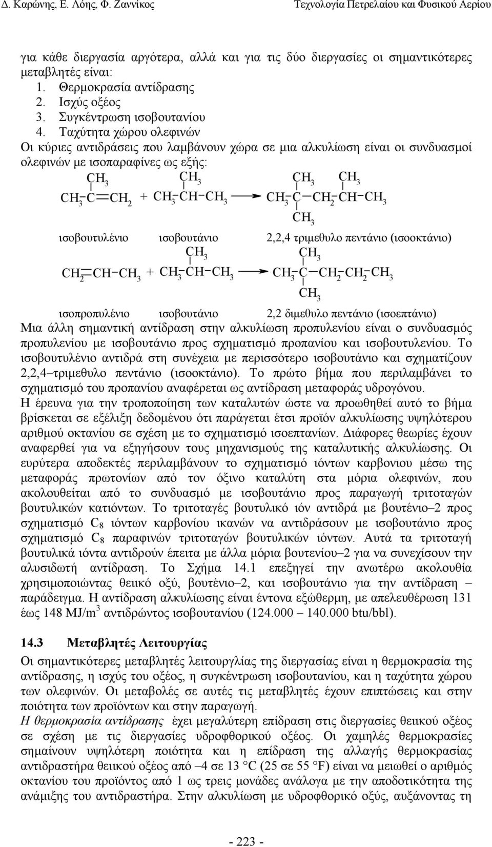 πεντάνιο (ισοοκτάνιο) CH 2 CH + CH C CH 2 CH 2 ισοπροπυλένιο ισοβουτάνιο 2,2 διµεθυλο πεντάνιο (ισοεπτάνιο) Μια άλλη σηµαντική αντίδραση στην αλκυλίωση προπυλενίου είναι ο συνδυασµός προπυλενίου µε