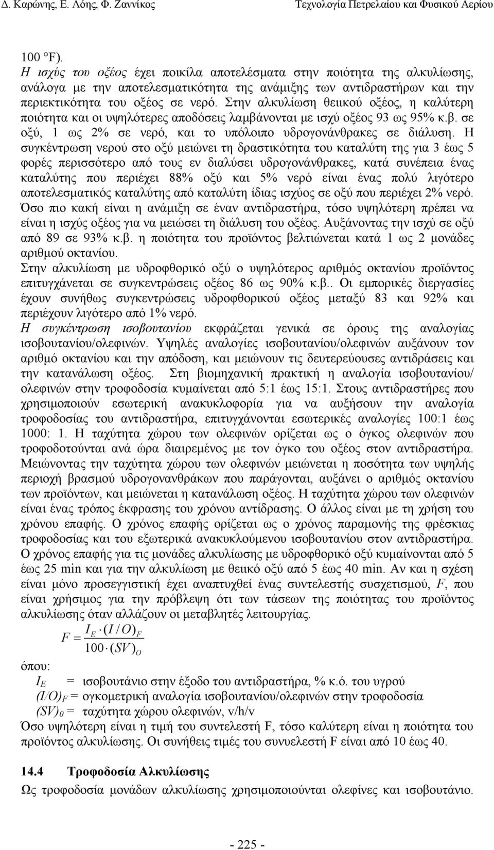 Η συγκέντρωση νερού στο οξύ µειώνει τη δραστικότητα του καταλύτη της για 3 έως 5 φορές περισσότερο από τους εν διαλύσει υδρογονάνθρακες, κατά συνέπεια ένας καταλύτης που περιέχει 88% οξύ και 5% νερό