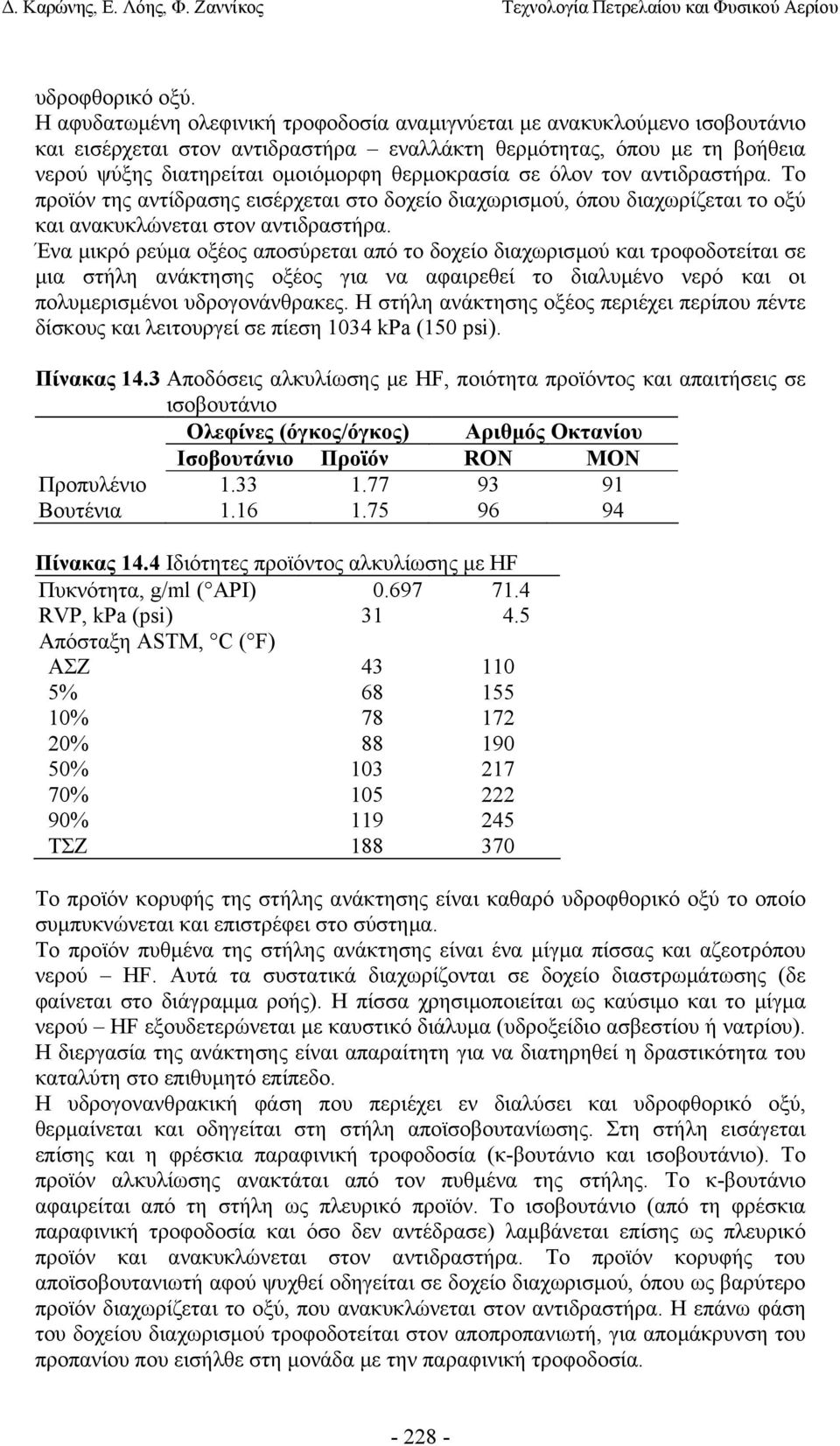 σε όλον τον αντιδραστήρα. Το προϊόν της αντίδρασης εισέρχεται στο δοχείο διαχωρισµού, όπου διαχωρίζεται το οξύ και ανακυκλώνεται στον αντιδραστήρα.