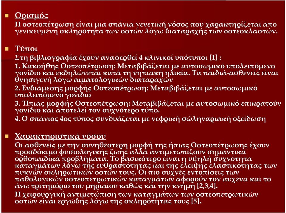 Τα παιδιά-ασθενείς ασθενείς είναι θνησιγενή λόγω αιματολογικών διαταραχών 2. Ενδιάμεσης μορφής Οστεοπέτρωση: Μεταβιβάζεται με αυτοσωμικό υπολειπόμενο γονίδιο 3.