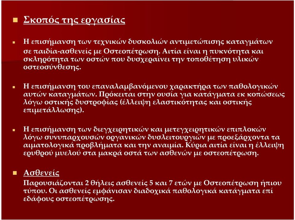 Πρόκειται στην ουσία για κατάγματα εκ κοπώσεως λόγω οστικής δυστροφίας (έλλειψη ελαστικότητας και οστικής επιμετάλλωσης).