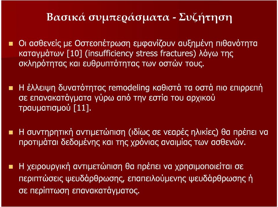 Η έλλειψη δυνατότητας remodeling καθιστά τα οστά πιο επιρρεπή σε επανακατάγματα γύρω από την εστία του αρχικού τραυματισμού [11].