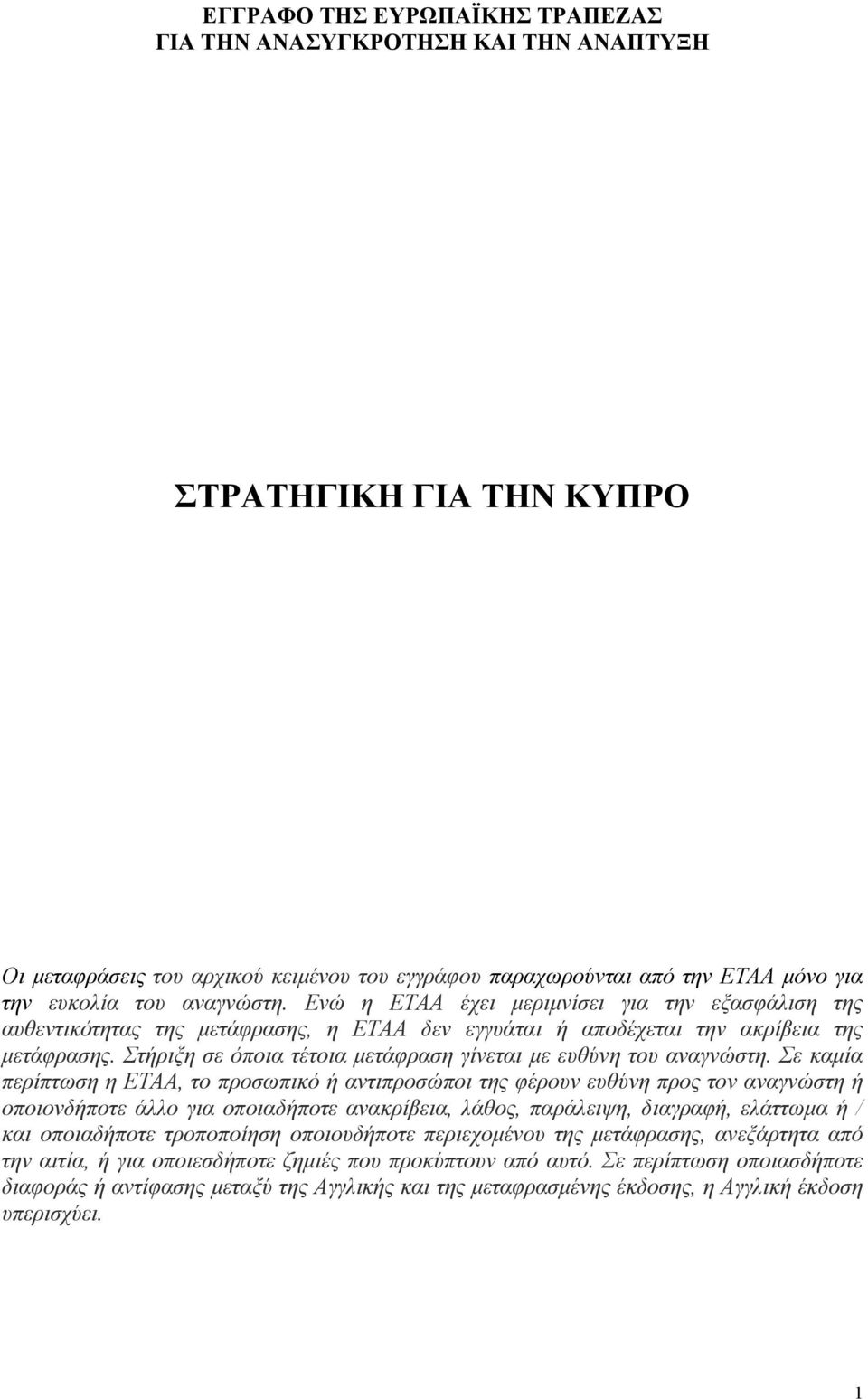 Στήριξη σε όποια τέτοια μετάφραση γίνεται με ευθύνη του αναγνώστη.