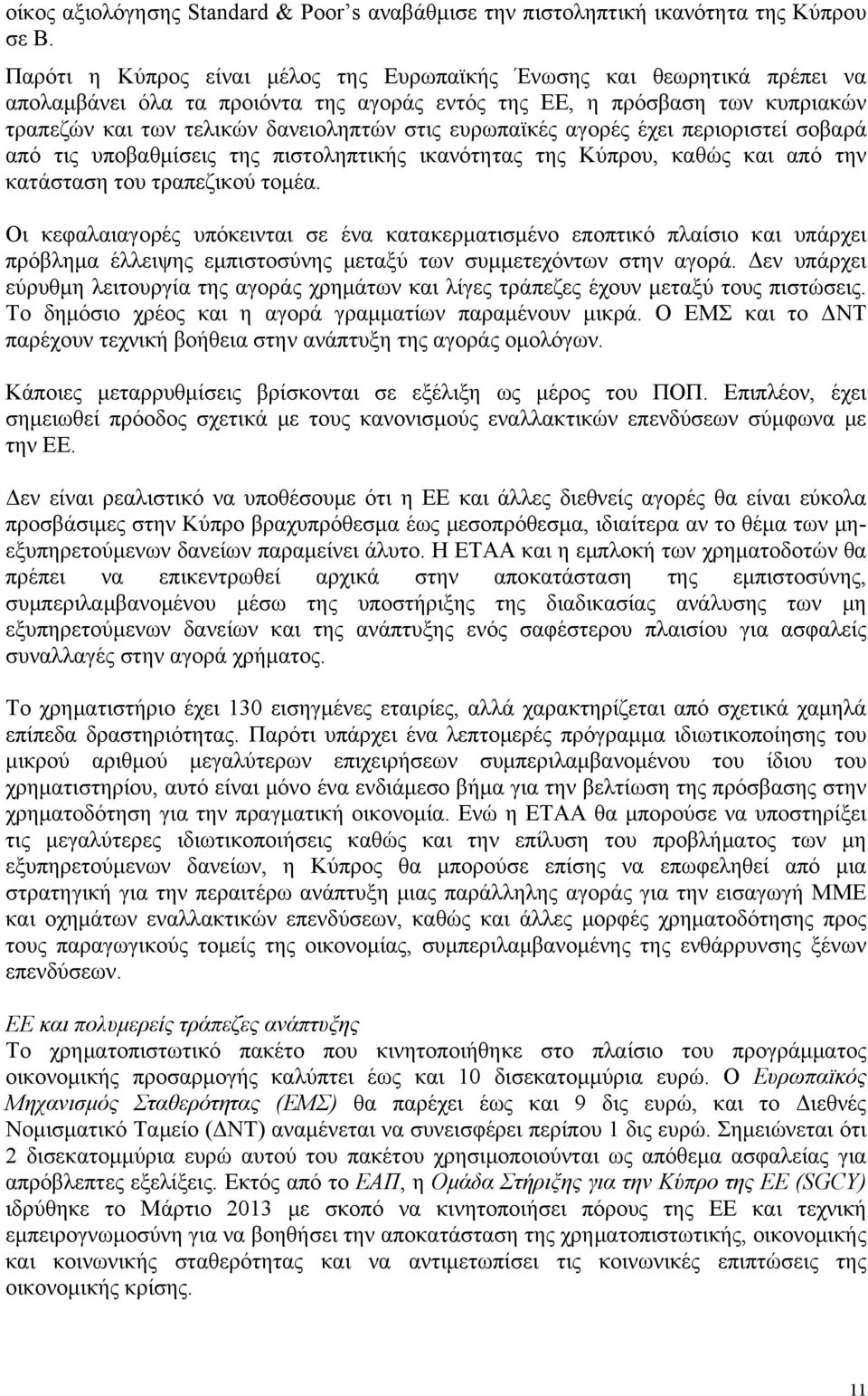 ευρωπαϊκές αγορές έχει περιοριστεί σοβαρά από τις υποβαθμίσεις της πιστοληπτικής ικανότητας της Κύπρου, καθώς και από την κατάσταση του τραπεζικού τομέα.