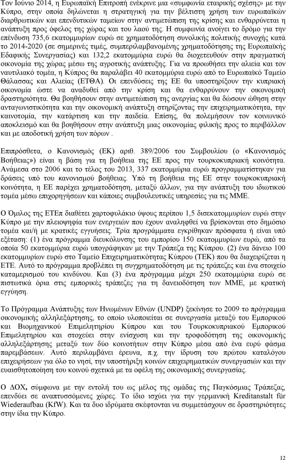 Η συμφωνία ανοίγει το δρόμο για την επένδυση 735,6 εκατομμυρίων ευρώ σε χρηματοδότηση συνολικής πολιτικής συνοχής κατά το 2014-2020 (σε σημερινές τιμές, συμπεριλαμβανομένης χρηματοδότησης της