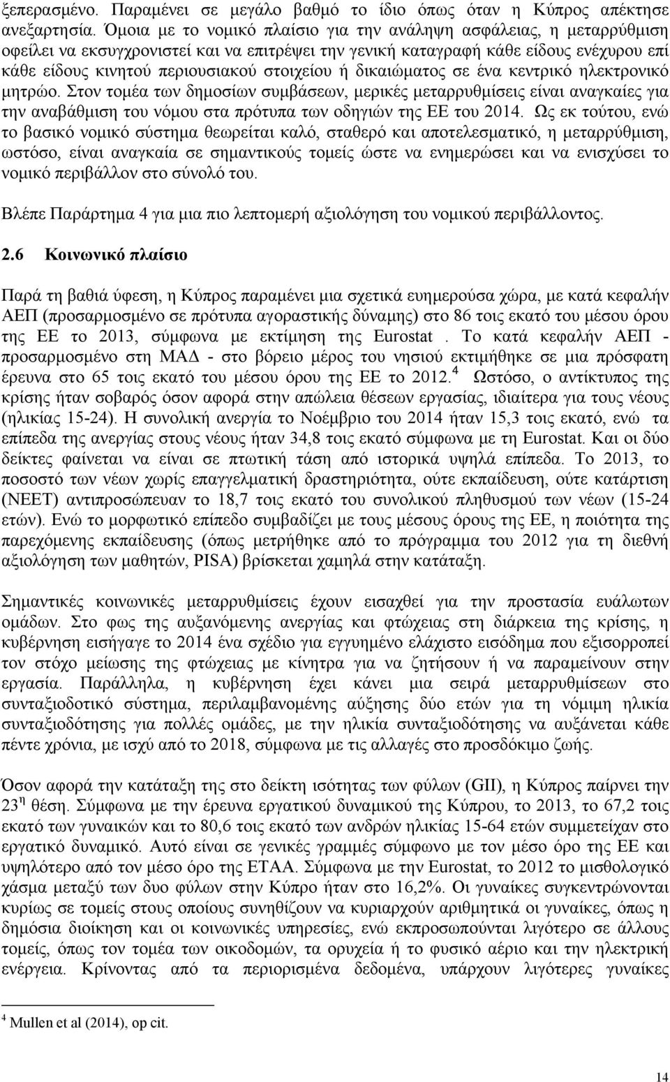 στοιχείου ή δικαιώματος σε ένα κεντρικό ηλεκτρονικό μητρώο.