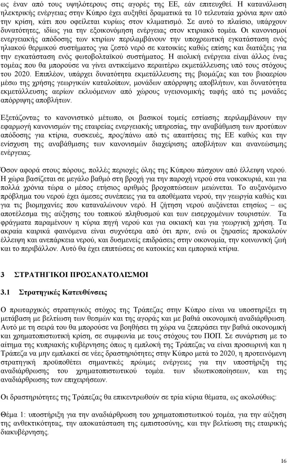 Σε αυτό το πλαίσιο, υπάρχουν δυνατότητες, ιδίως για την εξοικονόμηση ενέργειας στον κτιριακό τομέα.