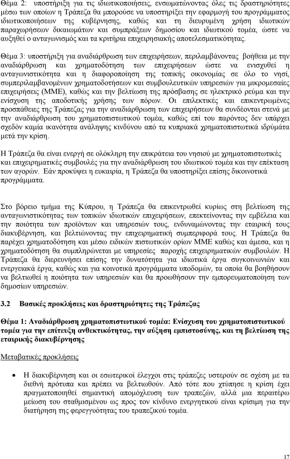 Θέμα 3: υποστήριξη για αναδιάρθρωση των επιχειρήσεων, περιλαμβάνοντας βοήθεια με την αναδιάρθρωση και χρηματοδότηση των επιχειρήσεων ώστε να ενισχυθεί η ανταγωνιστικότητα και η διαφοροποίηση της