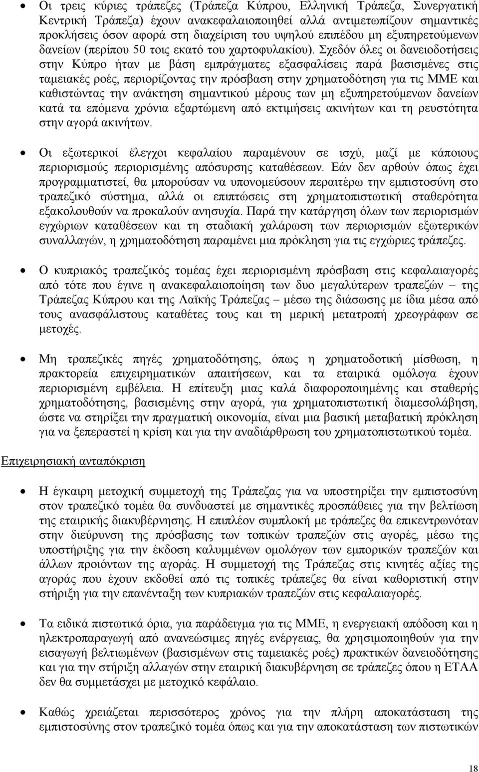 Σχεδόν όλες οι δανειοδοτήσεις στην Κύπρο ήταν με βάση εμπράγματες εξασφαλίσεις παρά βασισμένες στις ταμειακές ροές, περιορίζοντας την πρόσβαση στην χρηματοδότηση για τις ΜΜΕ και καθιστώντας την